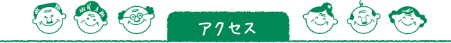 アクセス