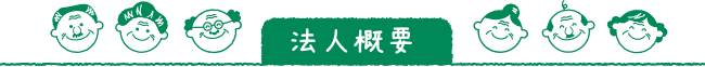 法人概要