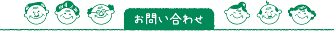 お問い合わせ