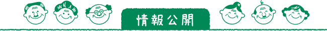 情報公開