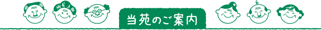 当苑のご案内
