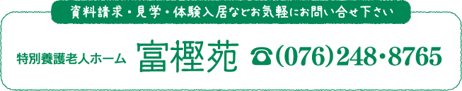 特別養護老人ホーム　富樫苑 (076)248・8765