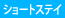 ショートステイ