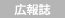 広報誌