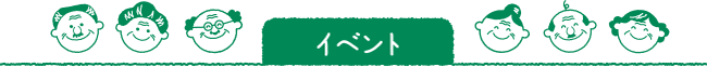 イベント