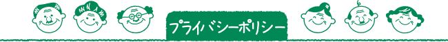 プライバシーポリシー
