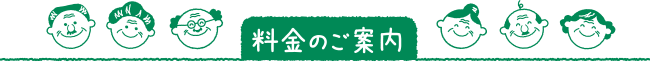 料金のご案内