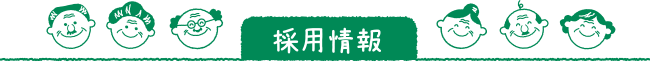 採用情報