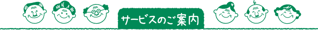 サービスのご案内