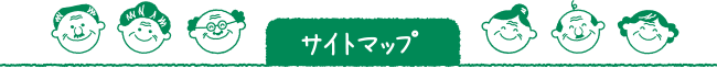 サイトマップ