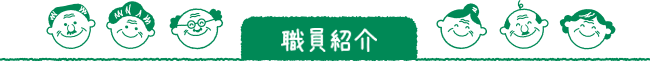 職員紹介