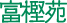 富樫苑