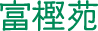 富樫苑