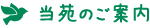 当苑のご案内