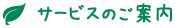 サービスのご案内