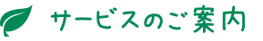 サービスのご案内