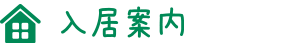 入居案内