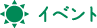 イベント