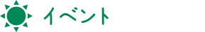 イベント