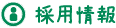 採用情報