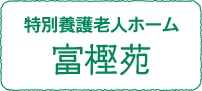 特別養護老人ホーム　富樫苑