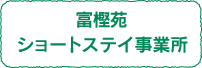 富樫苑　ショートステイ事業所