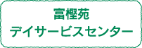 富樫苑　デイサービスセンター