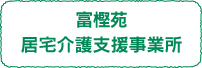 富樫苑　居宅介護支援事業所