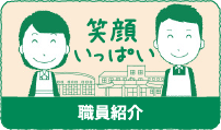 職員紹介