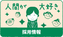 採用情報