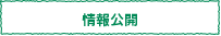 情報公開