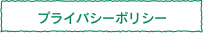 プライバシーポリシー