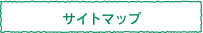 サイトマップ